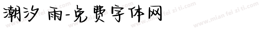 潮汐 雨字体转换